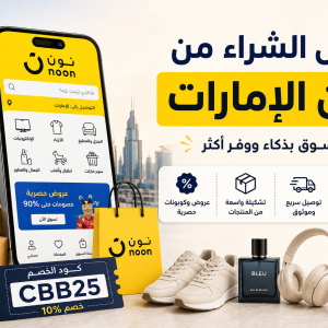 دليل الشراء من نون الإمارات 2026 | نصائح للتسوق والتوفير
